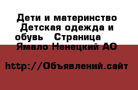 Дети и материнство Детская одежда и обувь - Страница 10 . Ямало-Ненецкий АО